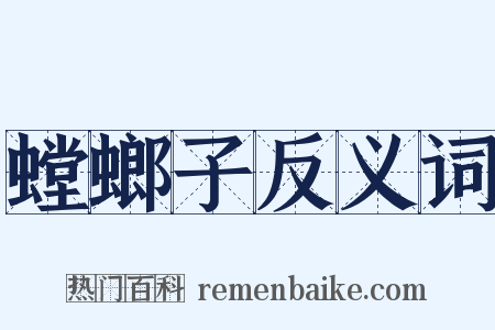 螳螂子反义词是什么意思的图片